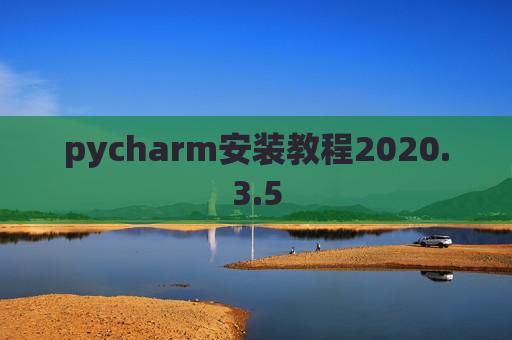 pycharm安装教程2020.3.5